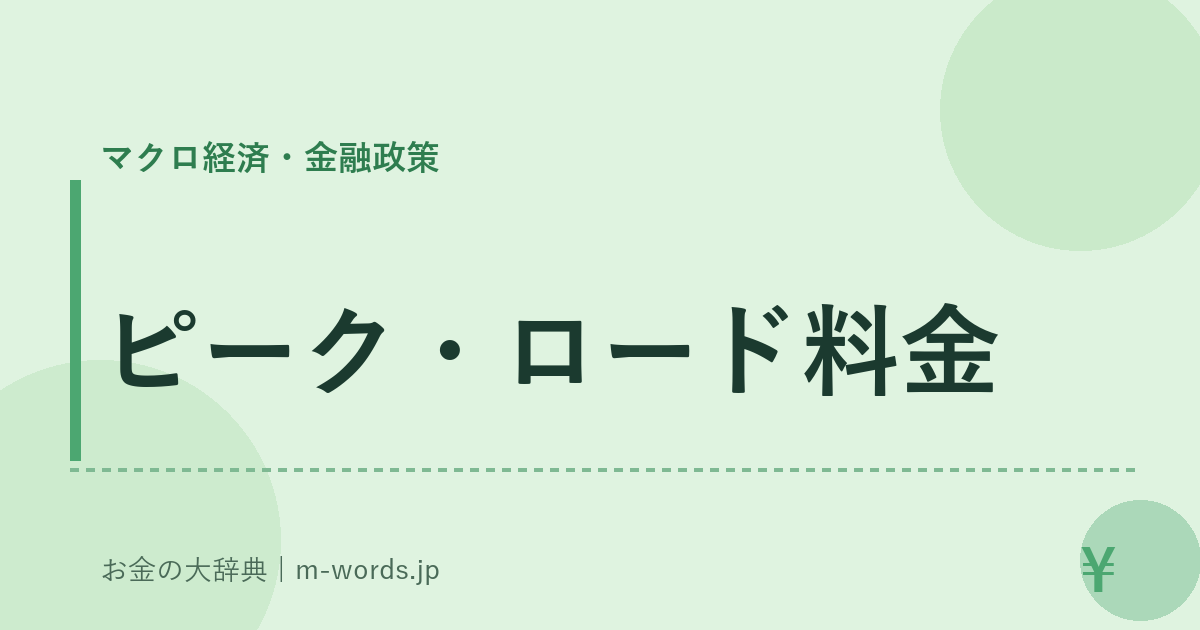 ピーク・ロード料金｜マクロ経済・金融政策｜お金の大辞典