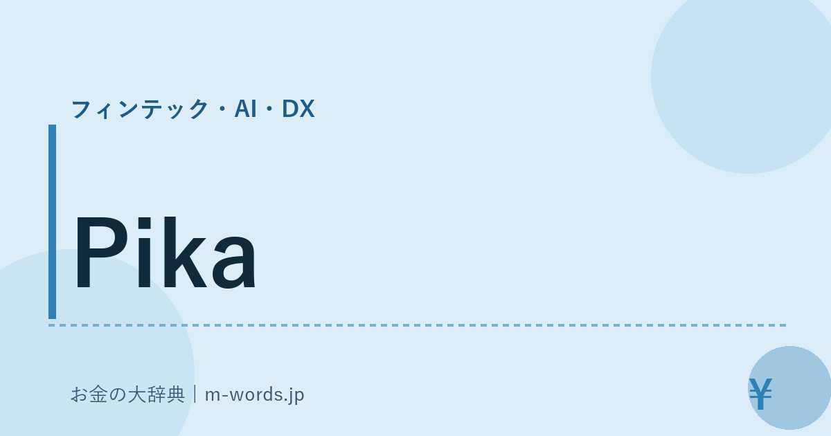 Pika｜フィンテック・AI・DX｜お金の大辞典