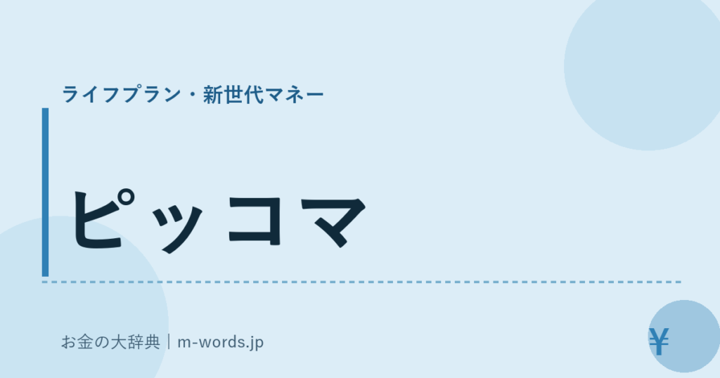ピッコマ｜ライフプラン・新世代マネー｜お金の大辞典