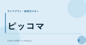 ピッコマ