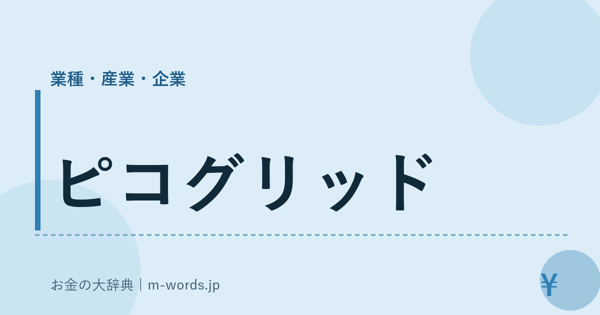 ピコグリッド｜業種・産業・企業｜お金の大辞典