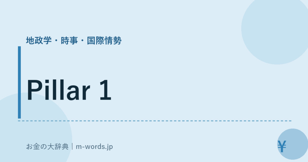 Pillar 1｜地政学・時事・国際情勢｜お金の大辞典