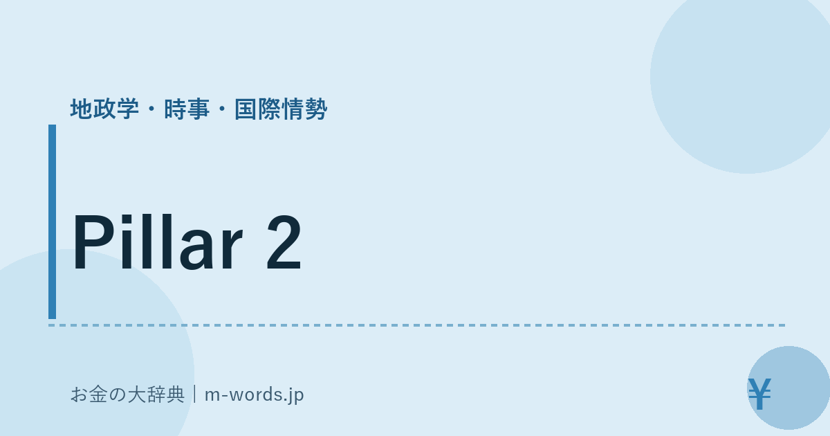 Pillar 2｜地政学・時事・国際情勢｜お金の大辞典