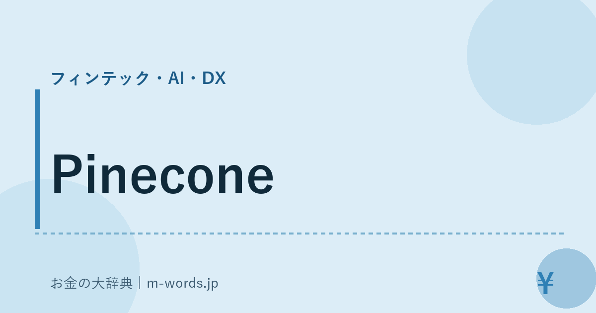 Pinecone｜フィンテック・AI・DX｜お金の大辞典