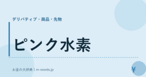 ピンク水素