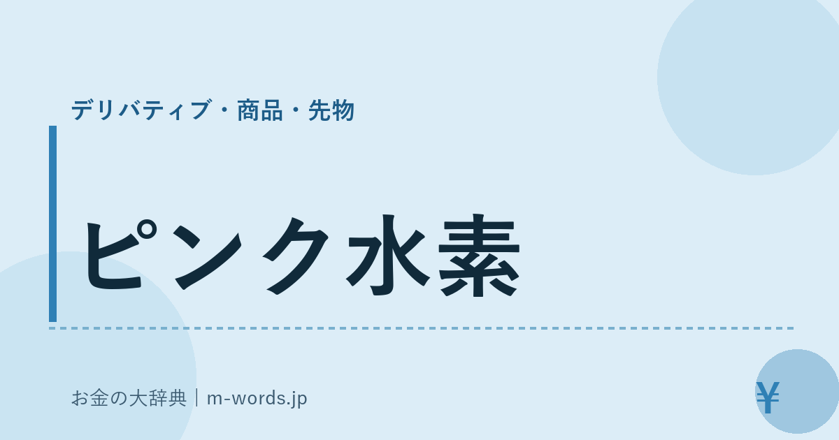 ピンク水素｜デリバティブ・商品・先物｜お金の大辞典