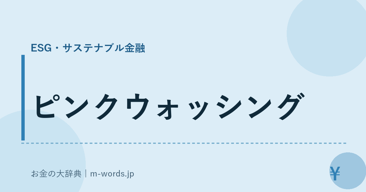 ピンクウォッシング｜ESG・サステナブル金融｜お金の大辞典