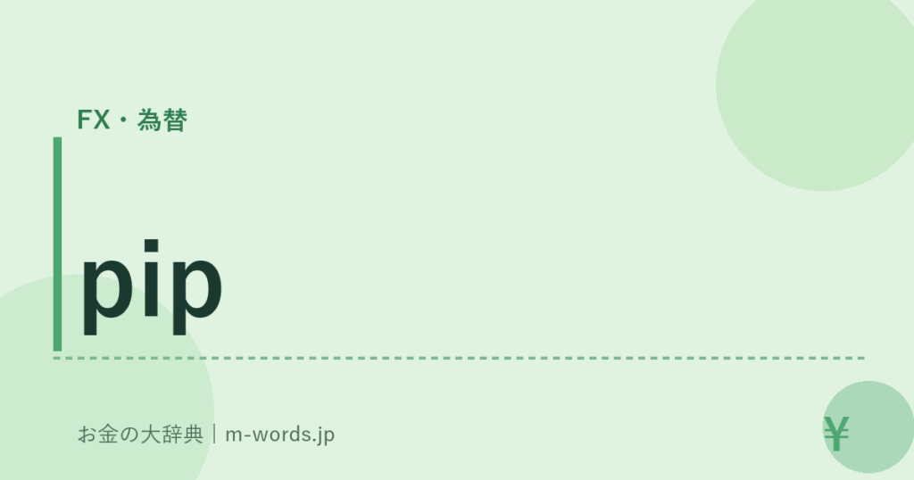 pip｜FX・為替｜お金の大辞典