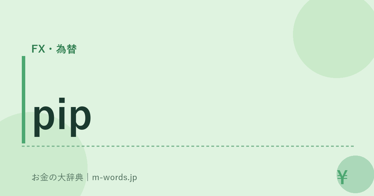 pip｜FX・為替｜お金の大辞典