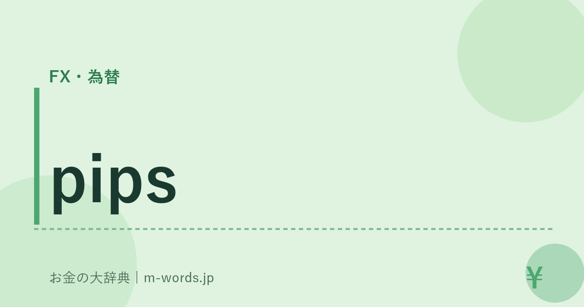 pips｜FX・為替｜お金の大辞典
