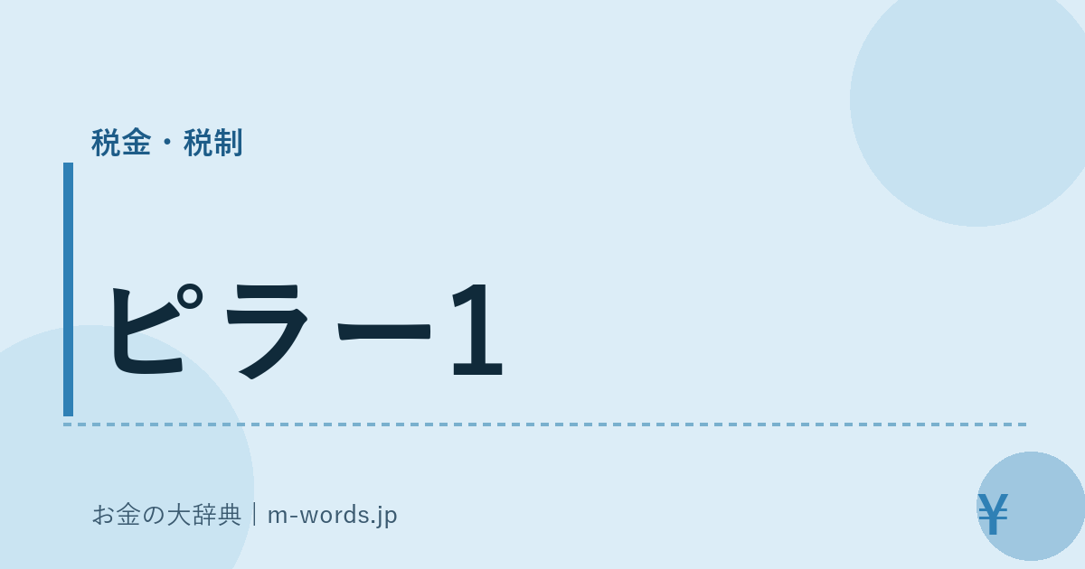 ピラー1｜税金・税制｜お金の大辞典