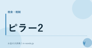 ピラー2