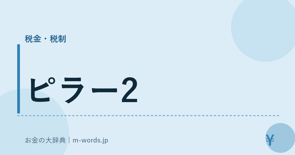 ピラー2｜税金・税制｜お金の大辞典