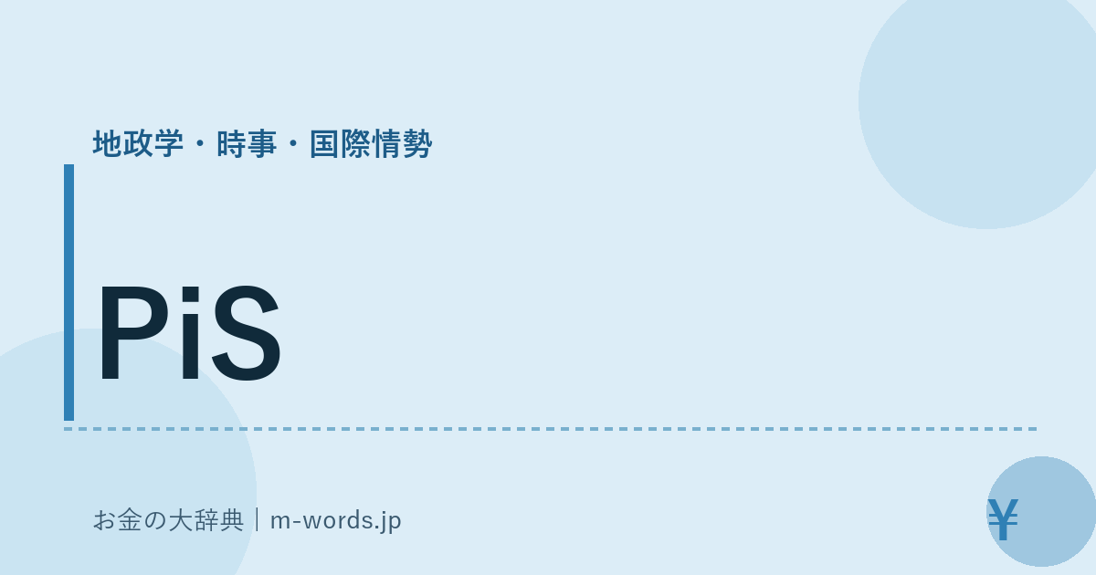 PiS｜地政学・時事・国際情勢｜お金の大辞典