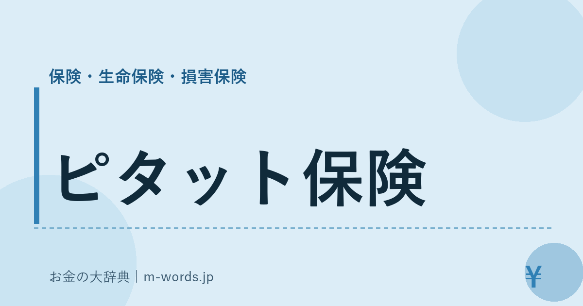 ピタット保険｜保険・生命保険・損害保険｜お金の大辞典