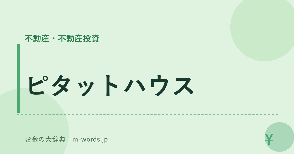 ピタットハウス｜不動産・不動産投資｜お金の大辞典