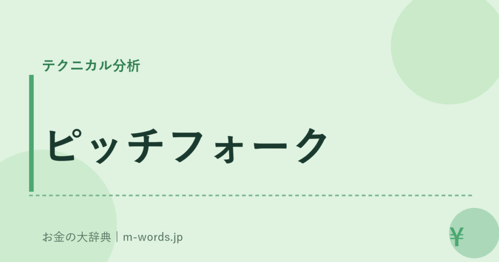 ピッチフォーク｜テクニカル分析｜お金の大辞典