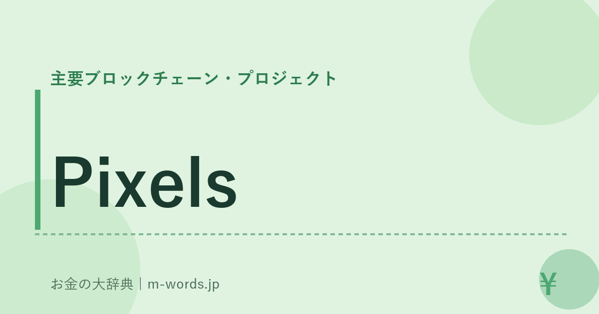 Pixels｜主要ブロックチェーン・プロジェクト｜お金の大辞典