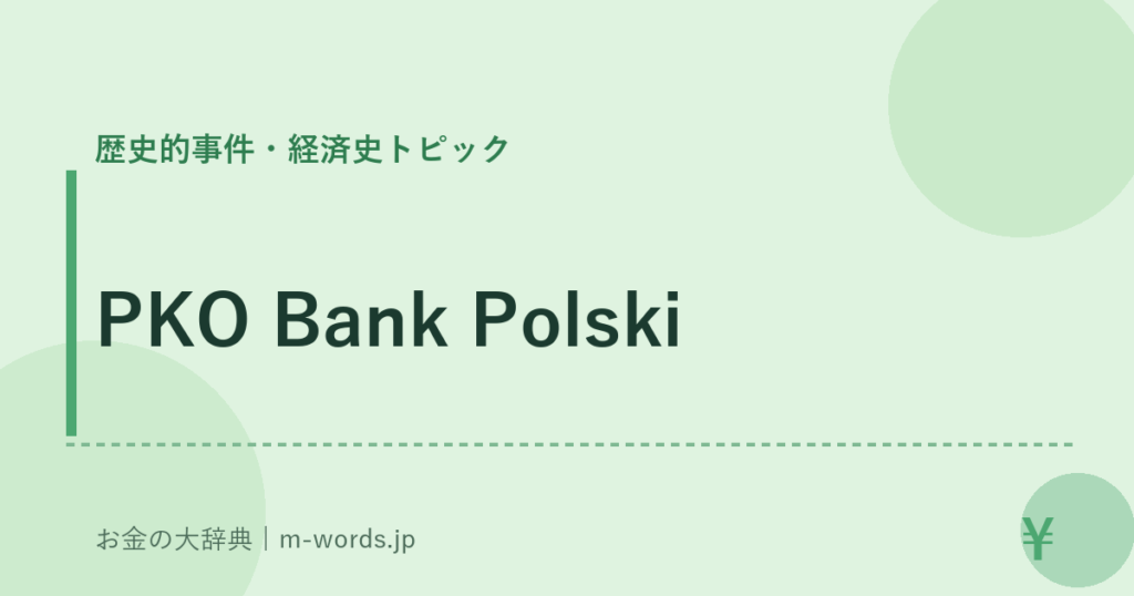 PKO Bank Polski｜歴史的事件・経済史トピック｜お金の大辞典