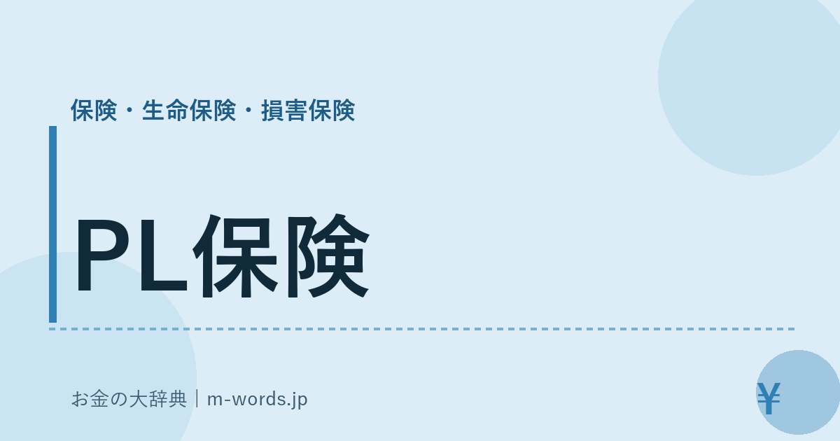 PL保険｜保険・生命保険・損害保険｜お金の大辞典