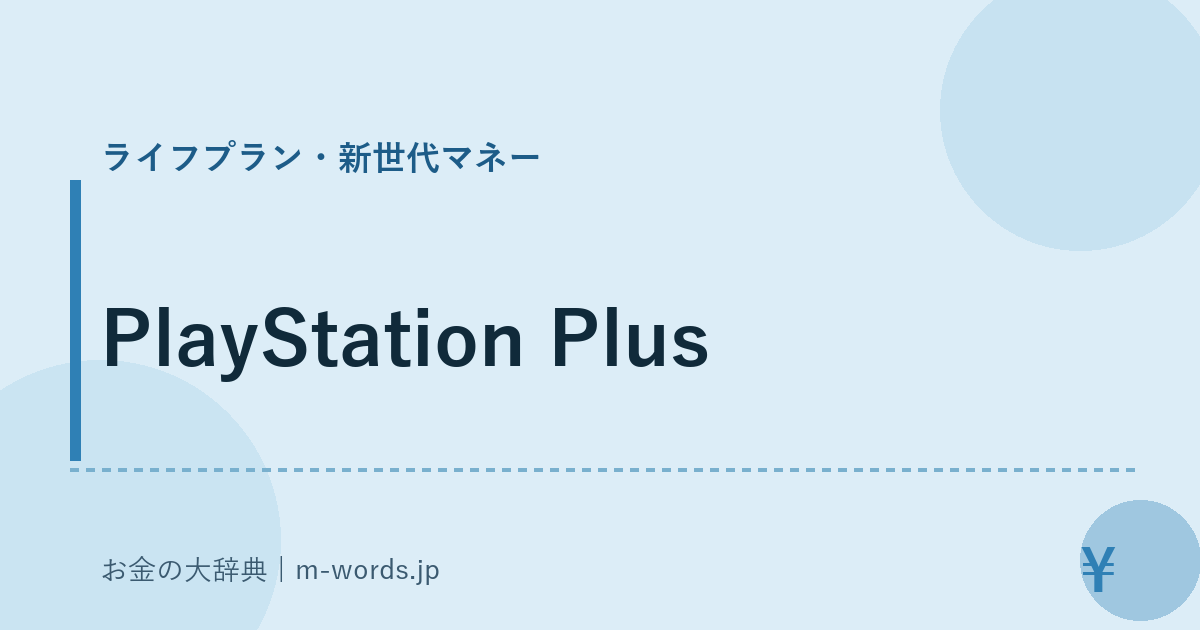 PlayStation Plus｜ライフプラン・新世代マネー｜お金の大辞典