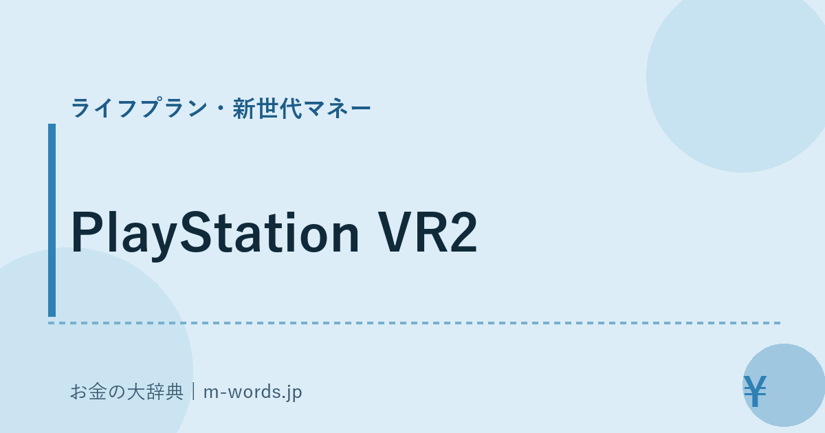 PlayStation VR2｜ライフプラン・新世代マネー｜お金の大辞典