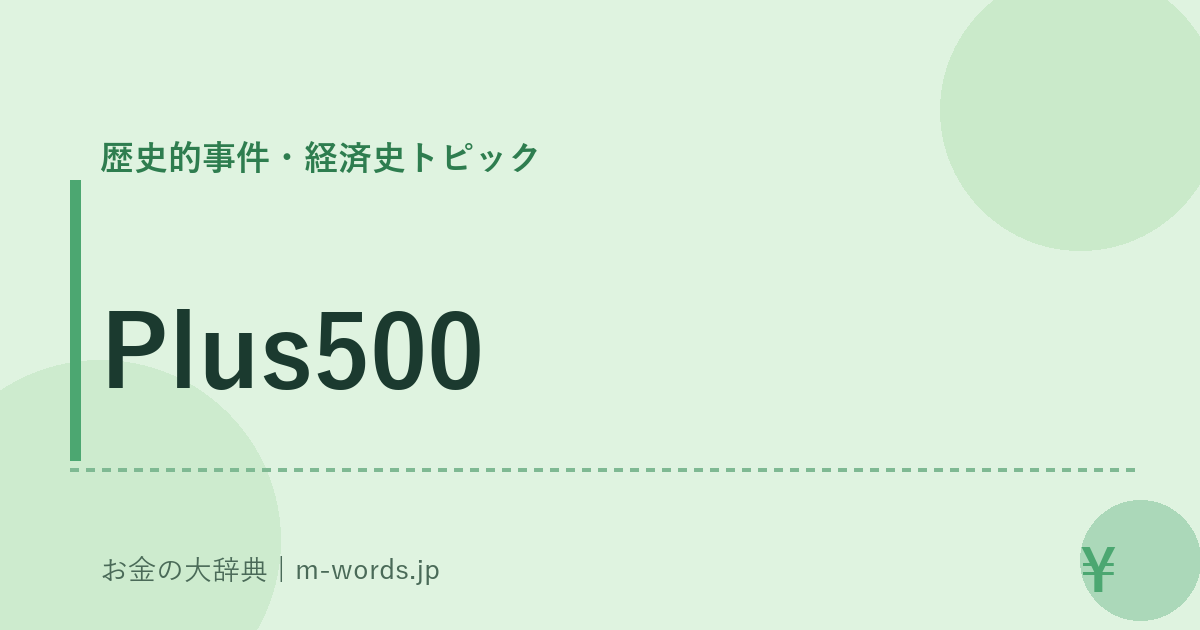 Plus500｜歴史的事件・経済史トピック｜お金の大辞典