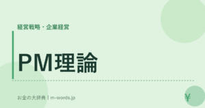 PM理論