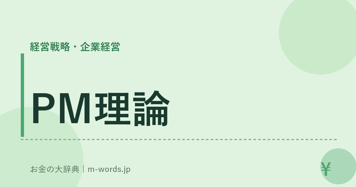 PM理論｜経営戦略・企業経営｜お金の大辞典