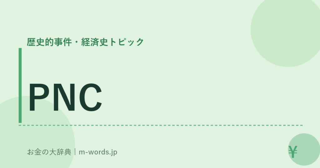 PNC｜歴史的事件・経済史トピック｜お金の大辞典