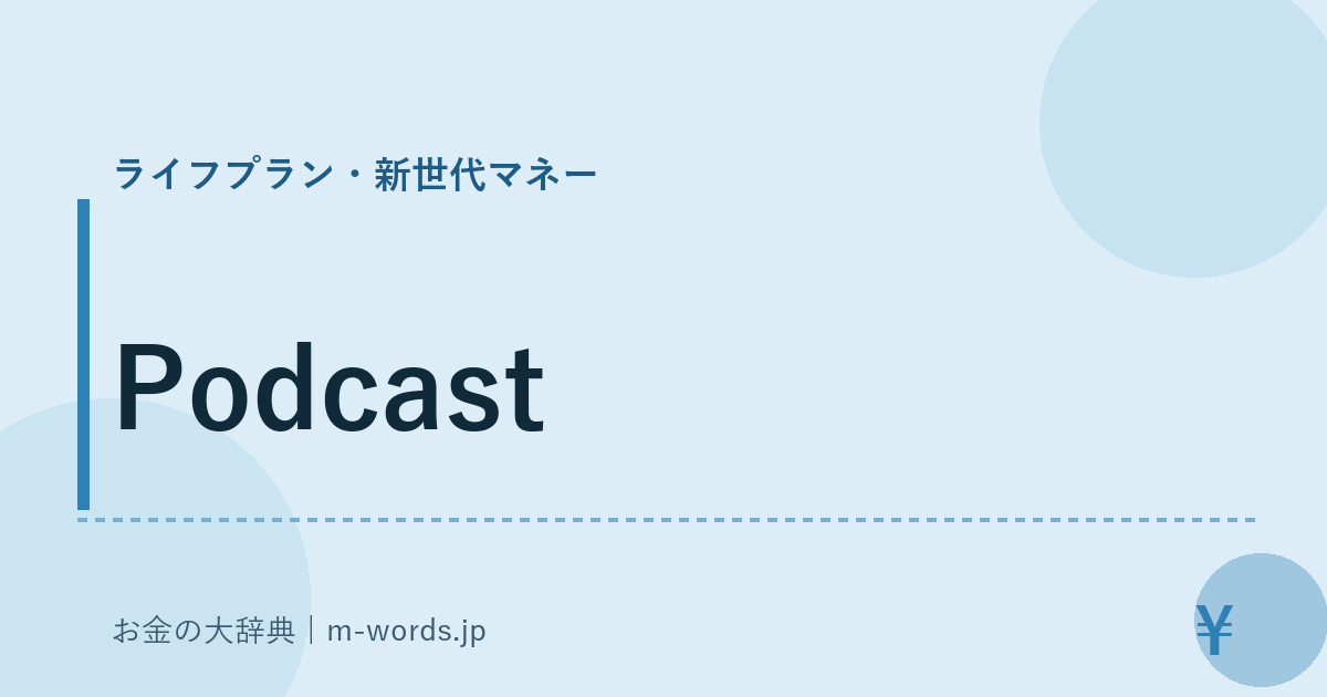 Podcast｜ライフプラン・新世代マネー｜お金の大辞典