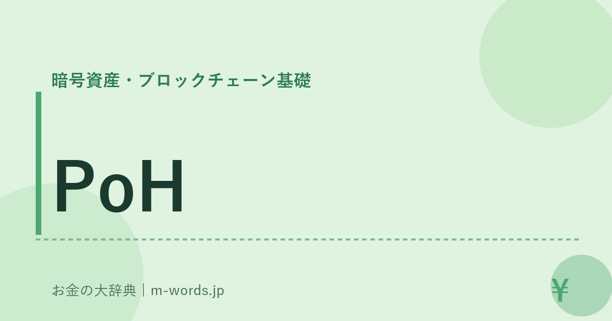 PoH｜暗号資産・ブロックチェーン基礎｜お金の大辞典