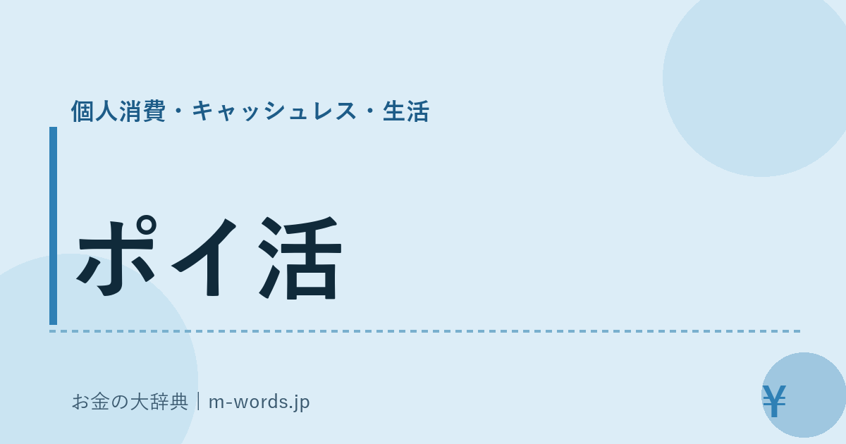 ポイ活｜個人消費・キャッシュレス・生活｜お金の大辞典