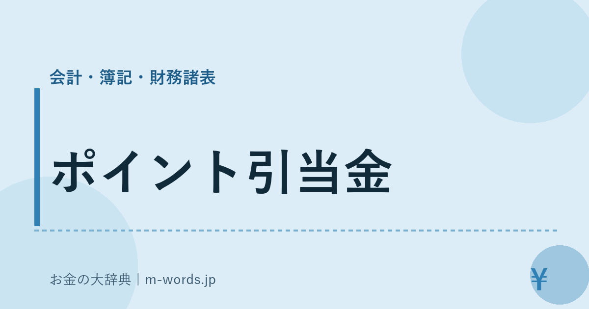 ポイント引当金｜会計・簿記・財務諸表｜お金の大辞典