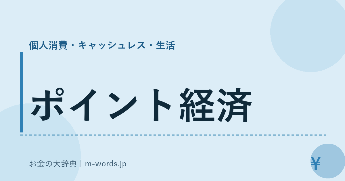 ポイント経済｜個人消費・キャッシュレス・生活｜お金の大辞典