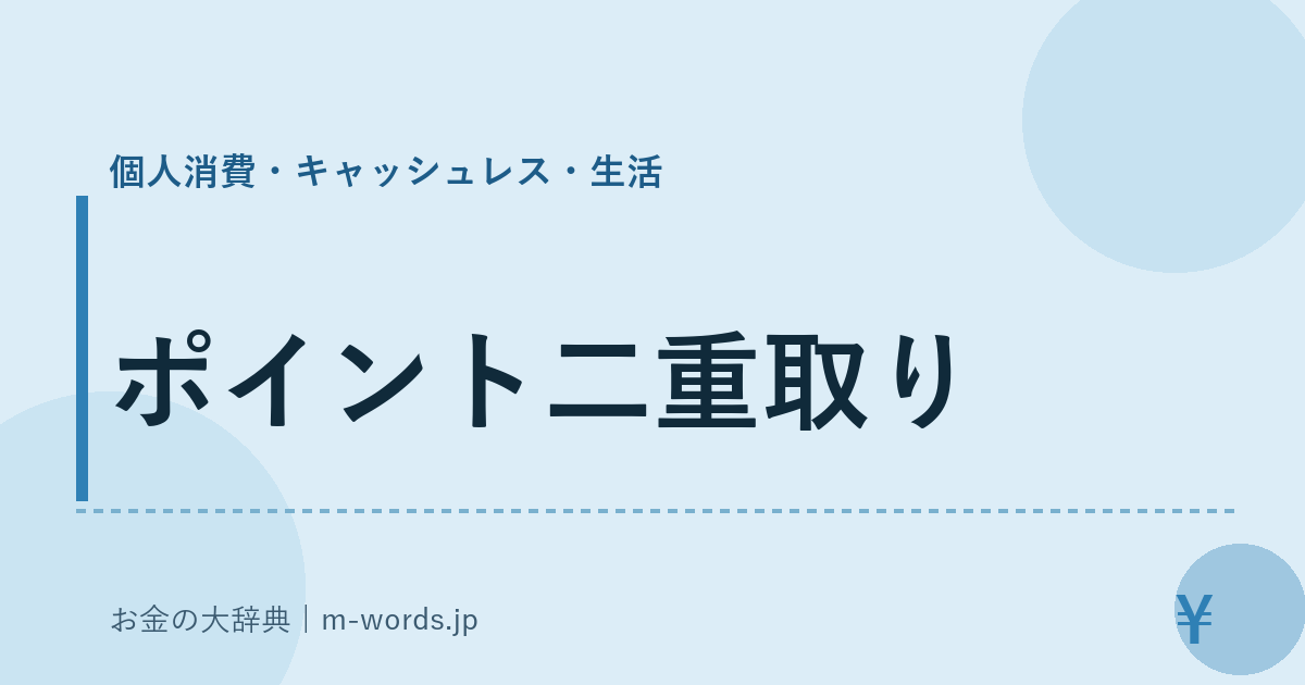 ポイント二重取り｜個人消費・キャッシュレス・生活｜お金の大辞典