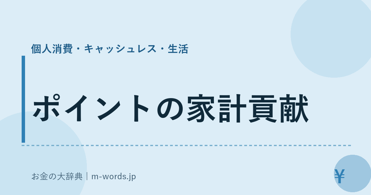 ポイントの家計貢献｜個人消費・キャッシュレス・生活｜お金の大辞典