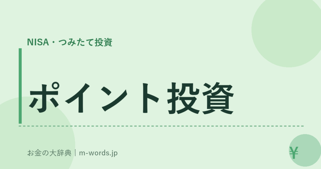 ポイント投資｜NISA・つみたて投資｜お金の大辞典