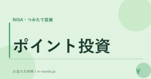 ポイント投資