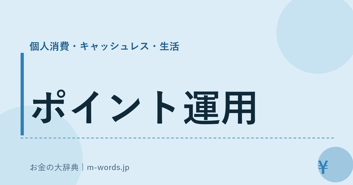 ポイント運用｜個人消費・キャッシュレス・生活｜お金の大辞典