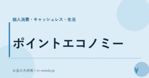 ポイントエコノミー