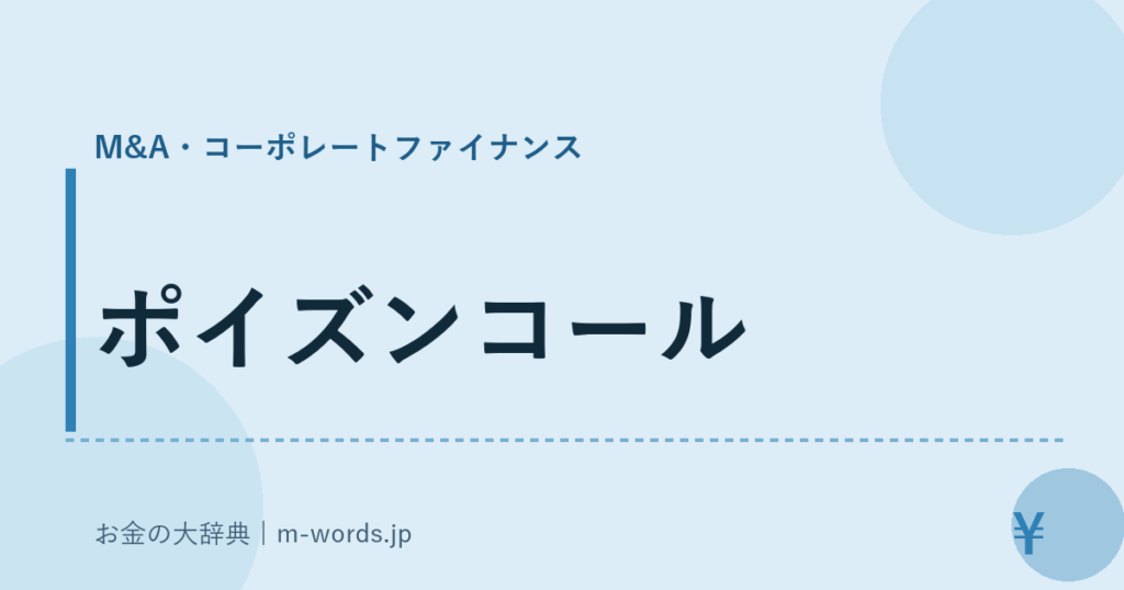 ポイズンコール｜M&A・コーポレートファイナンス｜お金の大辞典