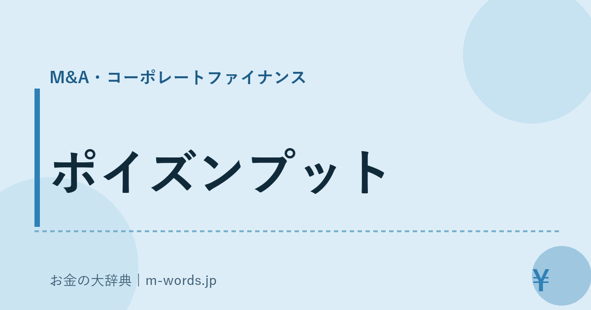 ポイズンプット｜M&A・コーポレートファイナンス｜お金の大辞典