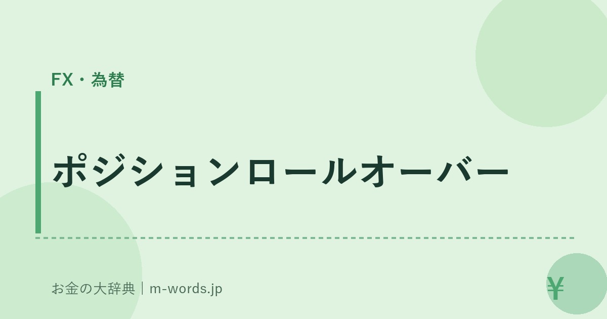 ポジションロールオーバー｜FX・為替｜お金の大辞典