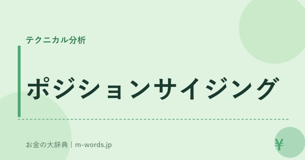 ポジションサイジング｜テクニカル分析｜お金の大辞典