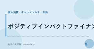ポジティブインパクトファイナンス