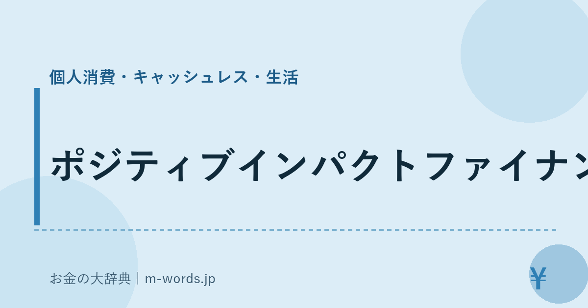 ポジティブインパクトファイナンス｜個人消費・キャッシュレス・生活｜お金の大辞典