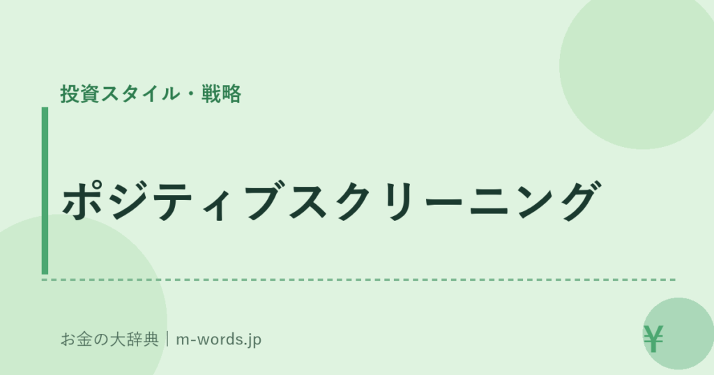 ポジティブスクリーニング｜投資スタイル・戦略｜お金の大辞典