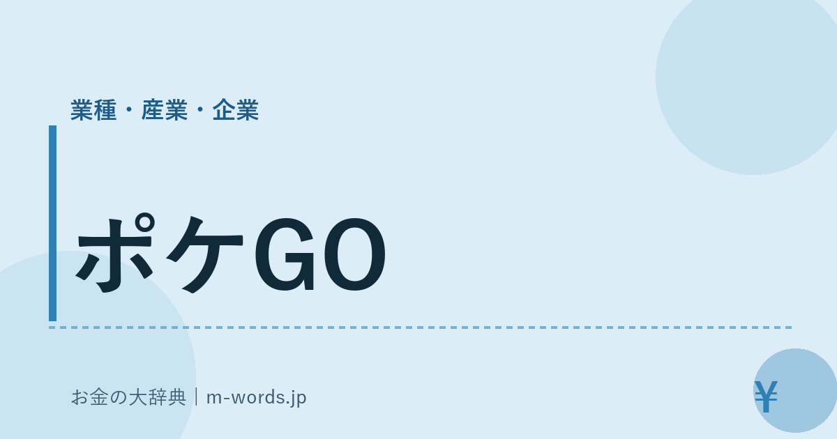 ポケGO｜業種・産業・企業｜お金の大辞典