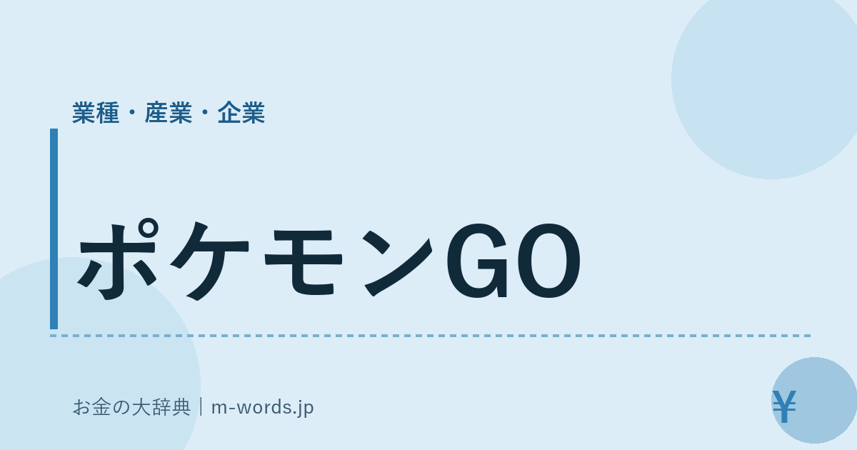 ポケモンGO｜業種・産業・企業｜お金の大辞典